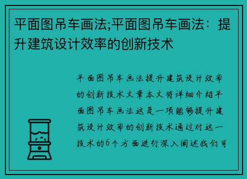 平面图吊车画法;平面图吊车画法：提升建筑设计效率的创新技术