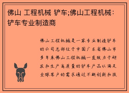 佛山 工程机械 铲车;佛山工程机械：铲车专业制造商