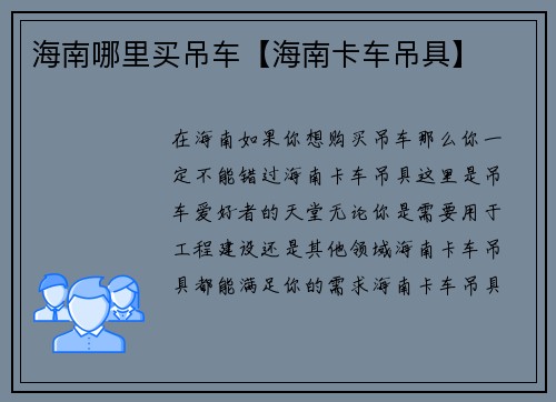 海南哪里买吊车【海南卡车吊具】