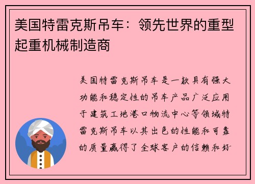 美国特雷克斯吊车：领先世界的重型起重机械制造商