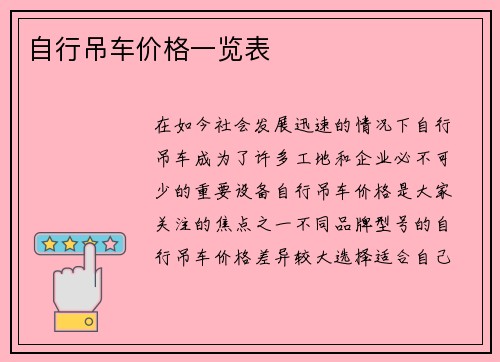 自行吊车价格一览表