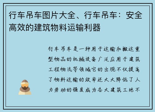 行车吊车图片大全、行车吊车：安全高效的建筑物料运输利器