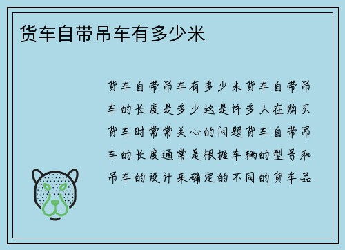 货车自带吊车有多少米