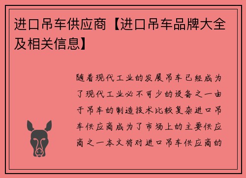 进口吊车供应商【进口吊车品牌大全及相关信息】