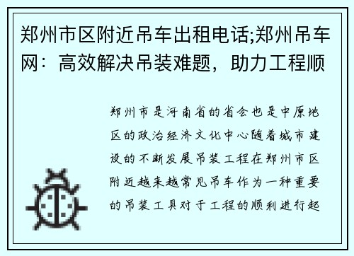 郑州市区附近吊车出租电话;郑州吊车网：高效解决吊装难题，助力工程顺利进行