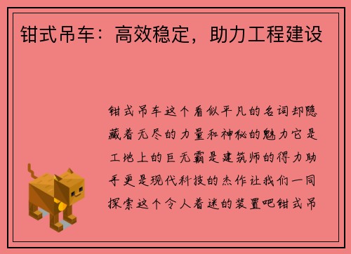 钳式吊车：高效稳定，助力工程建设
