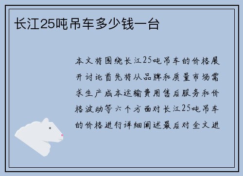 长江25吨吊车多少钱一台