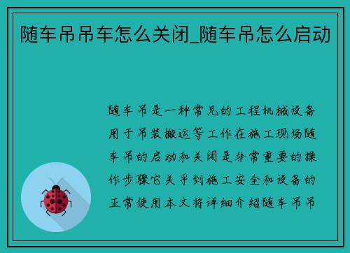 随车吊吊车怎么关闭_随车吊怎么启动
