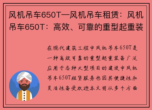 风机吊车650T—风机吊车租赁：风机吊车650T：高效、可靠的重型起重装备